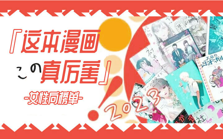 这本漫画真厉害2023榜单详解（女性向）
