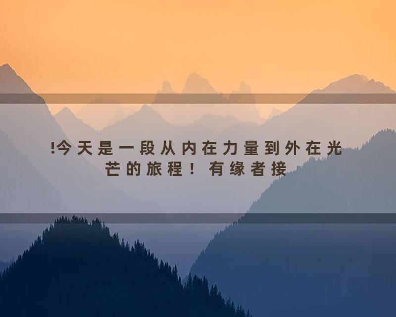 !今天是一段从内在力量到外在光芒的旅程！有缘者接