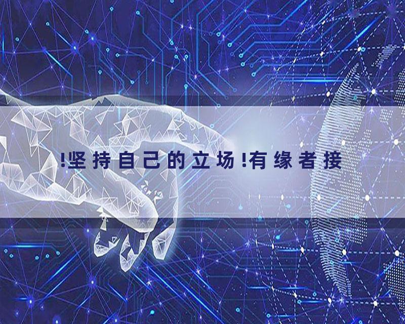 !坚持自己的立场!有缘者接