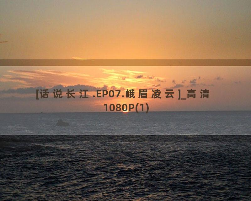 [话说长江.EP07.峨眉凌云]_高清 1080P(1)