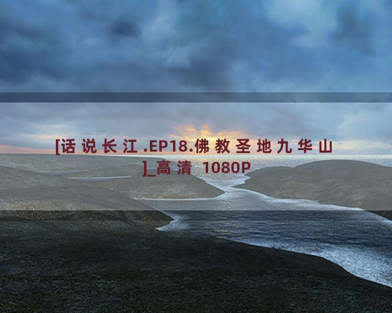 [话说长江.EP18.佛教圣地九华山]_高清 1080P