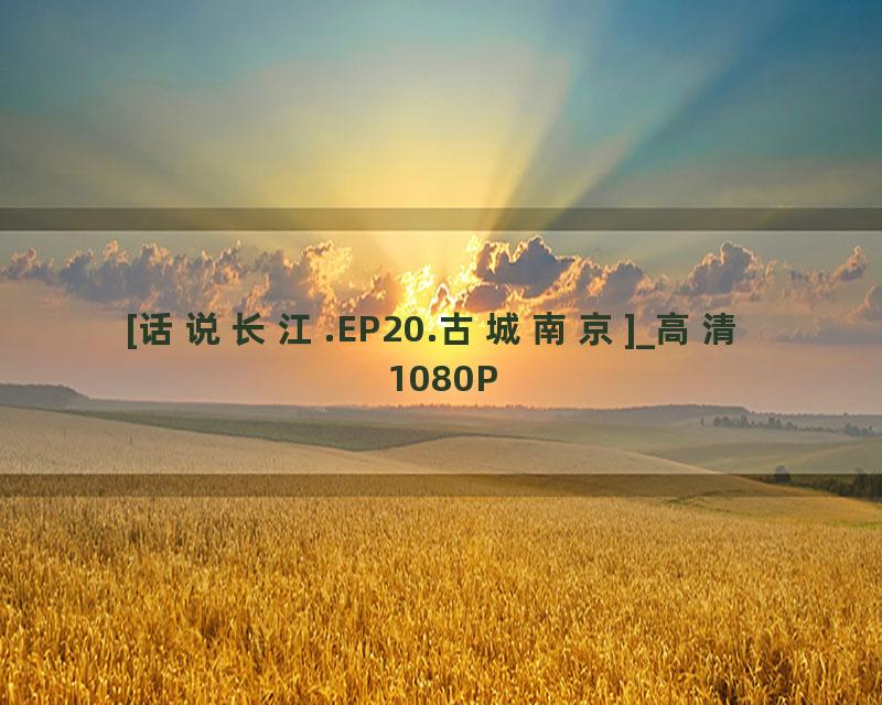 [话说长江.EP20.古城南京]_高清 1080P