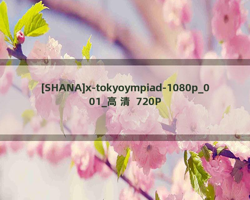 [SHANA]x-tokyoympiad-1080p_001_高清 720P