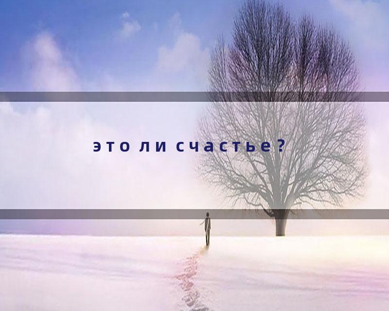 это ли счастье？