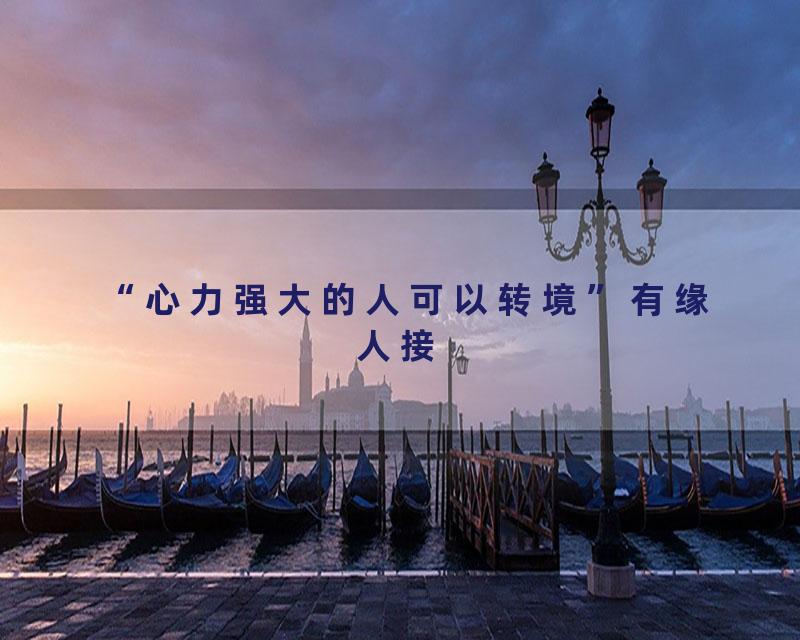 心能转境'心力强大的人可以转境