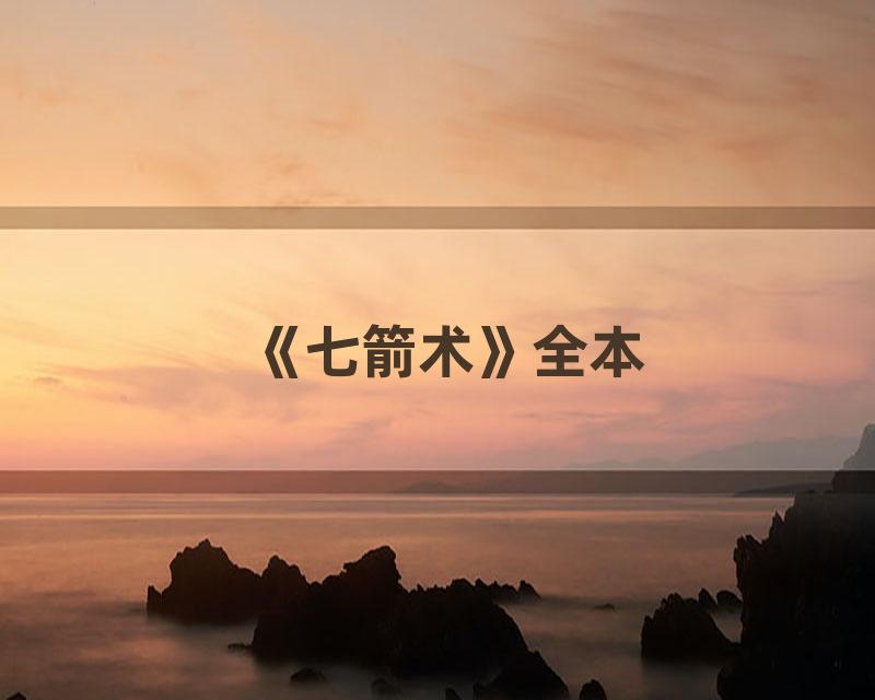 《七箭术》全本