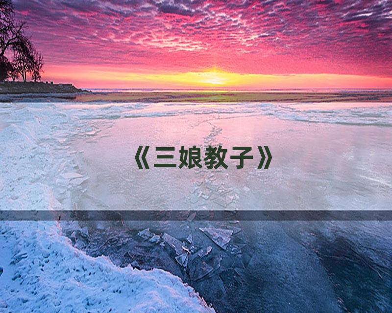 《三娘教子》