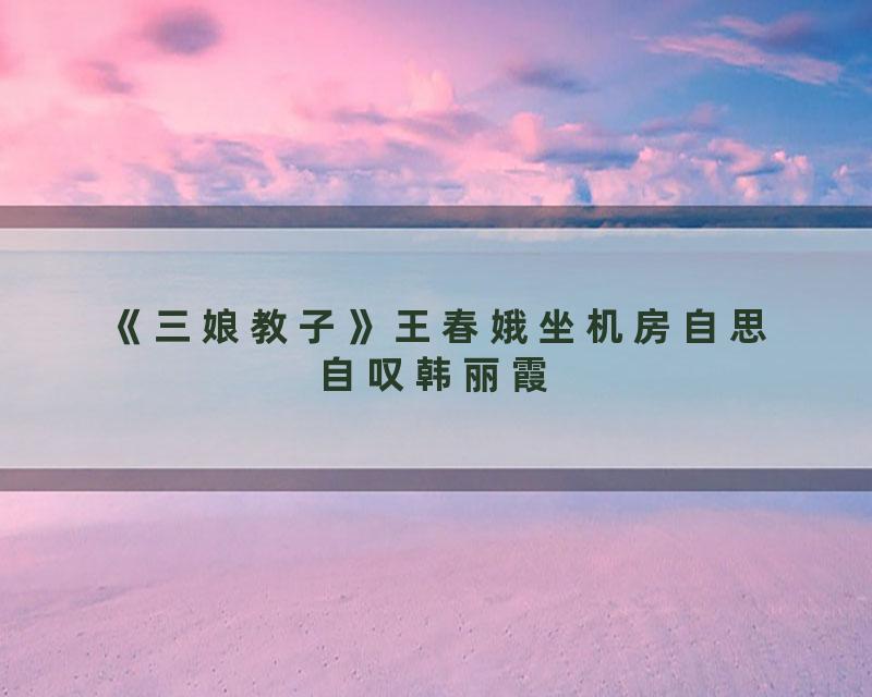 《三娘教子》王春娥坐机房自思自叹韩丽霞
