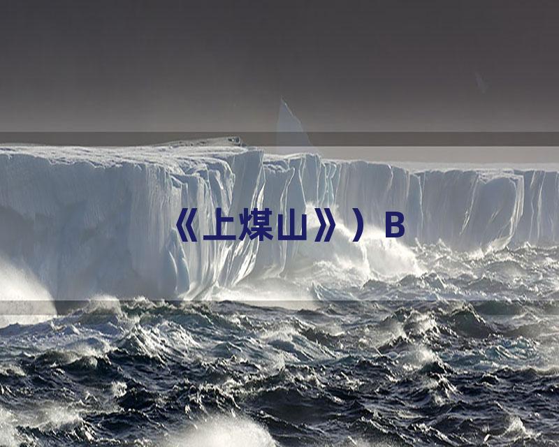 《上煤山》）B