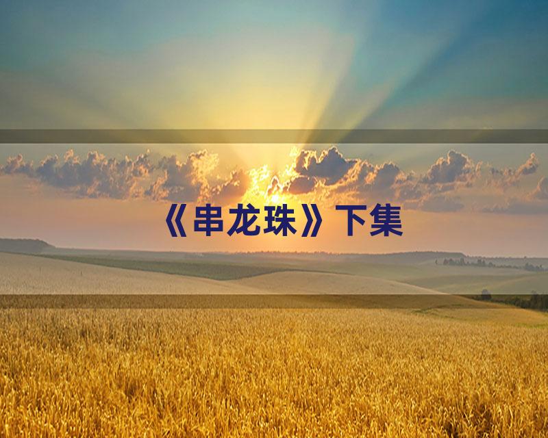 《串龙珠》下集