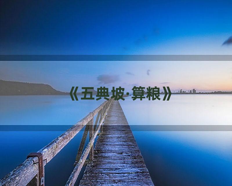 《五典坡·算粮》