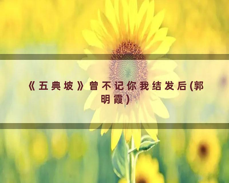 《五典坡》曾不记你我结发后(郭明霞)