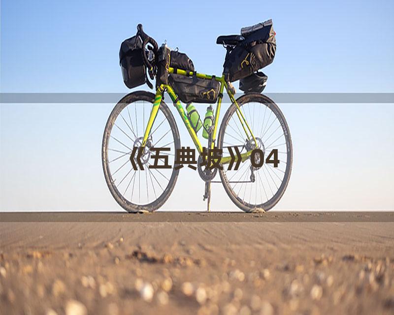 《五典坡》04