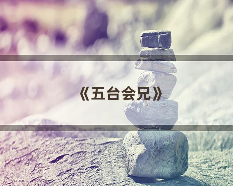 《五台会兄》