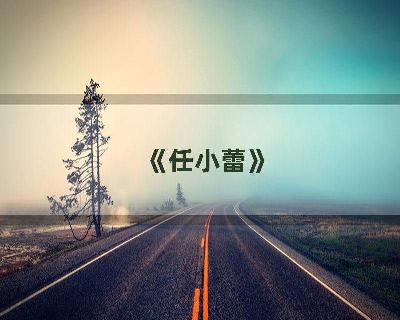 《任小蕾》