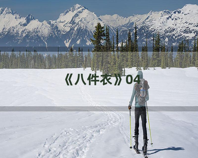《八件衣》04