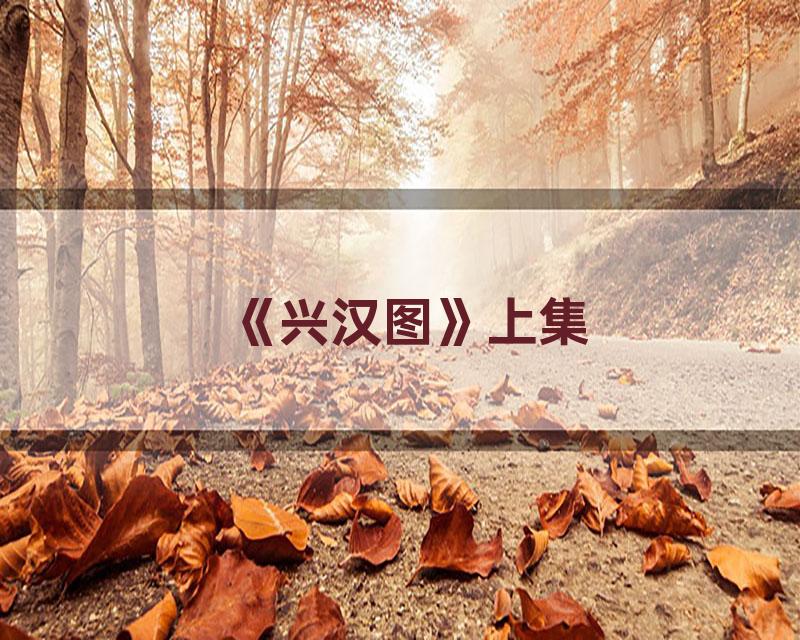 《兴汉图》上集
