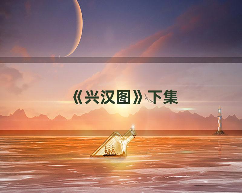 《兴汉图》下集