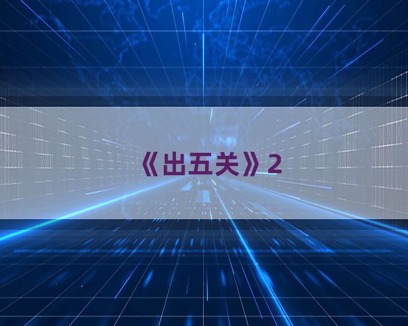 《出五关》2