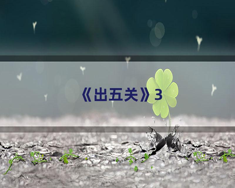 《出五关》3