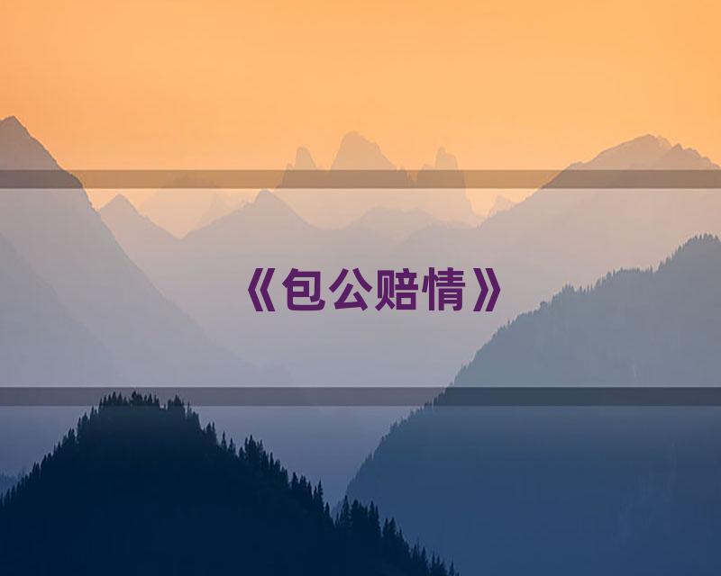 《包公赔情》