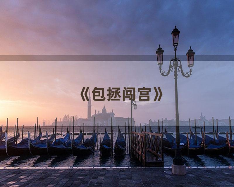 《包拯闯宫》