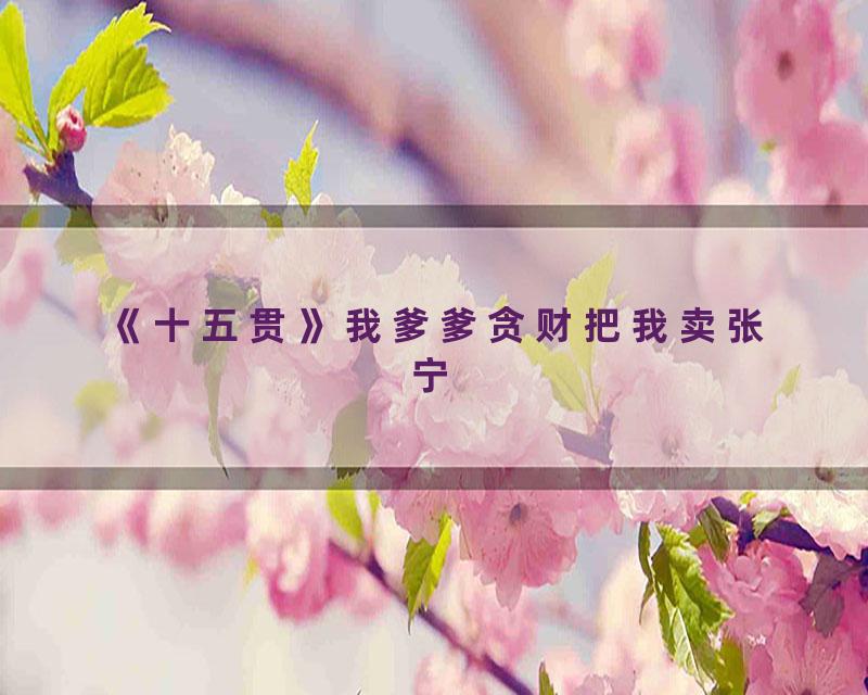 《十五贯》我爹爹贪财把我卖张宁