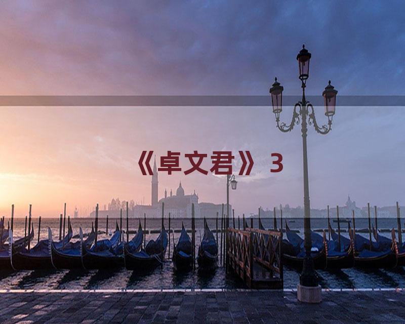 《卓文君》 3