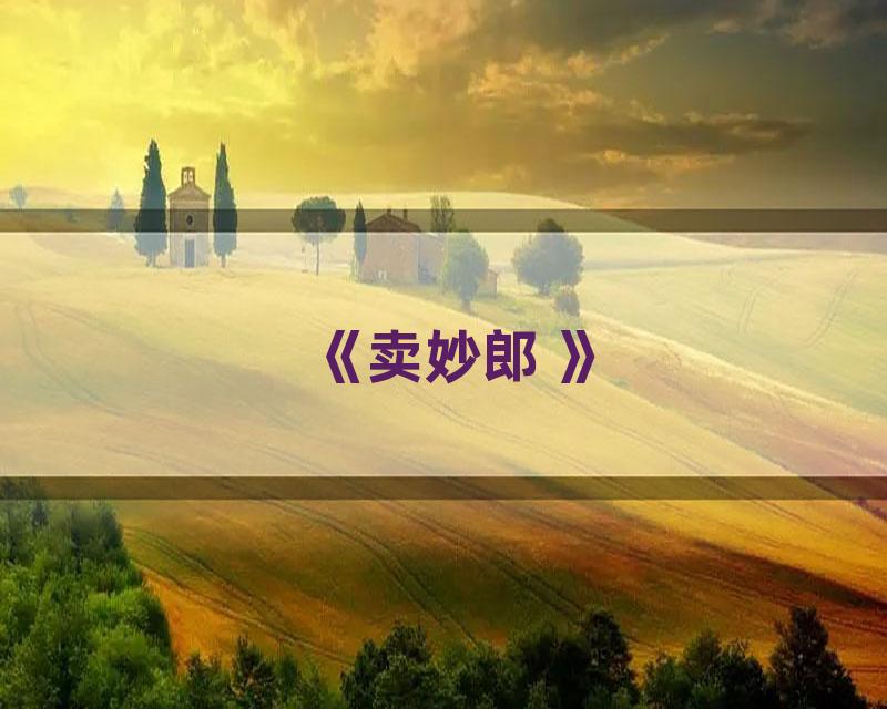 《卖妙郎 》