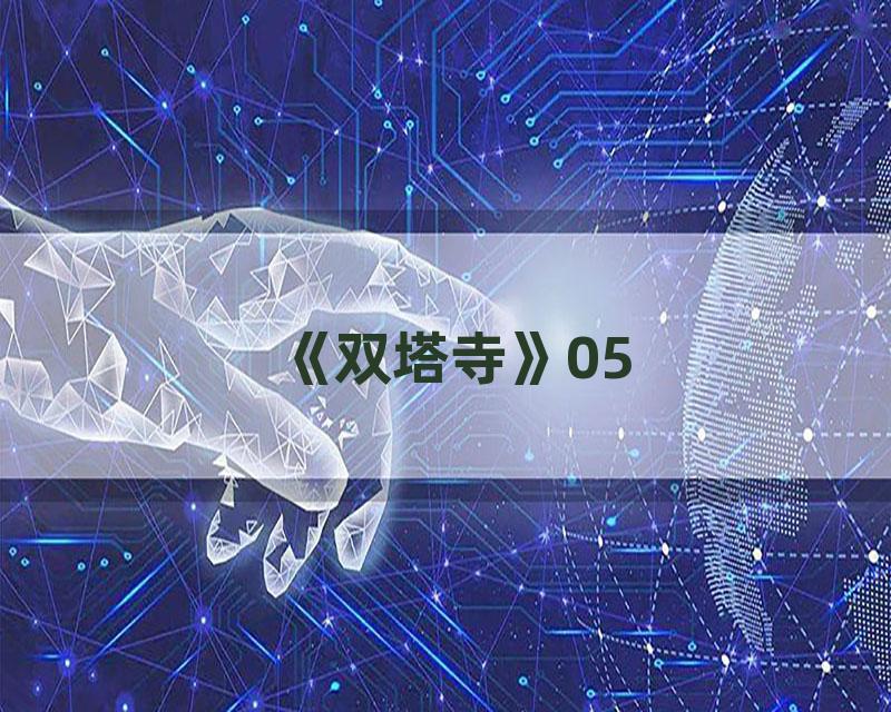 《双塔寺》05
