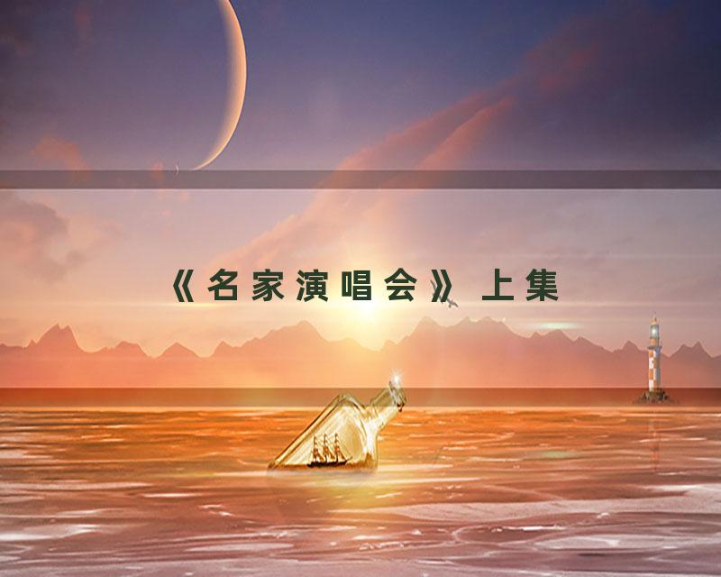 《名家演唱会》 上集