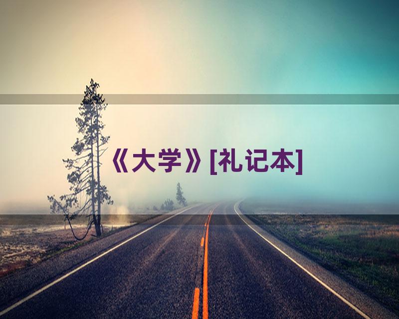 《大学》[礼记本]