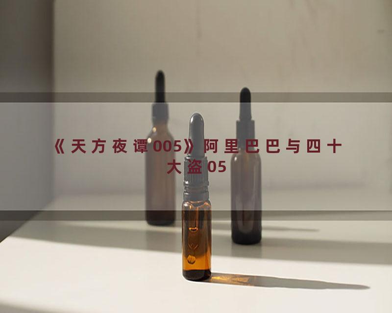 《天方夜谭005》阿里巴巴与四十大盗05