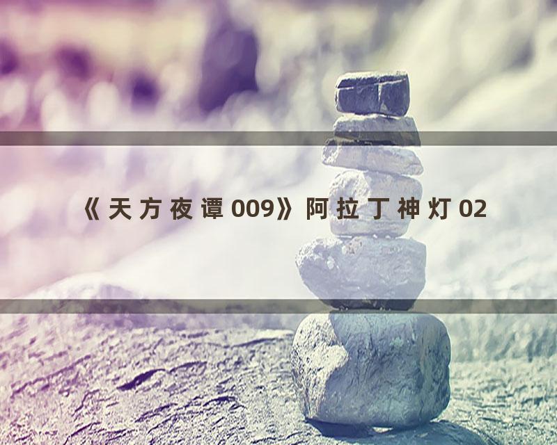 《天方夜谭009》阿拉丁神灯02