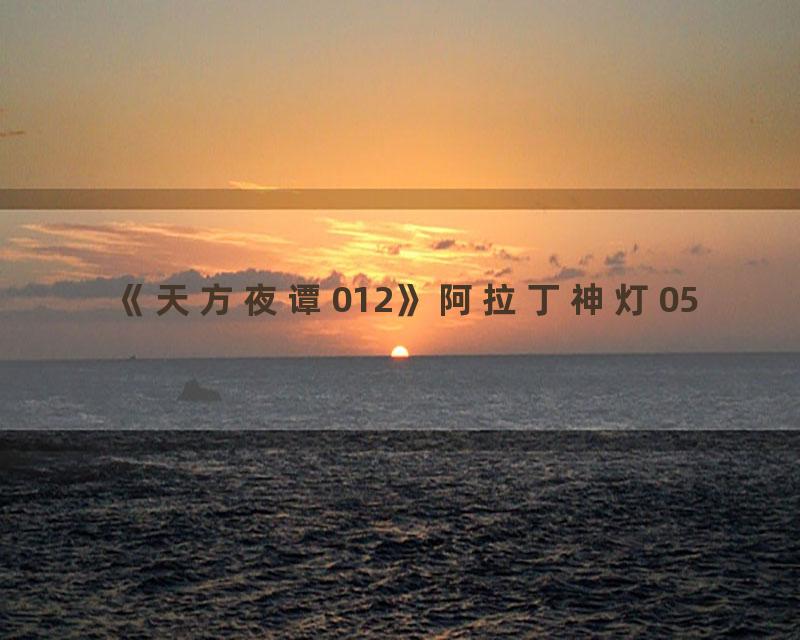 《天方夜谭012》阿拉丁神灯05