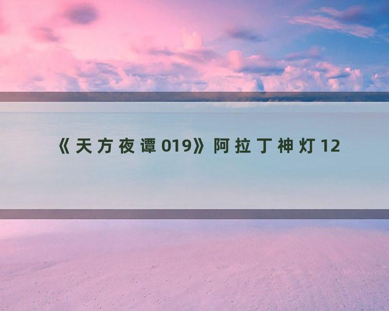 《天方夜谭019》阿拉丁神灯12