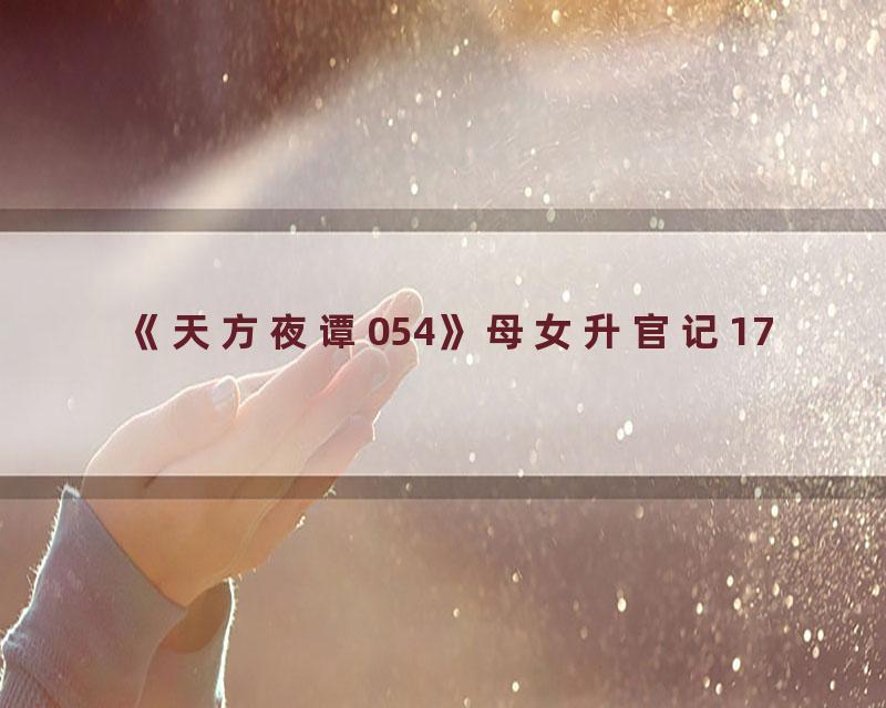 《天方夜谭054》母女升官记17