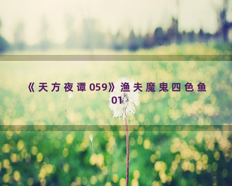 《天方夜谭059》渔夫魔鬼四色鱼01