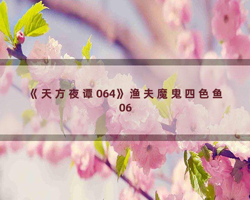 《天方夜谭064》渔夫魔鬼四色鱼06