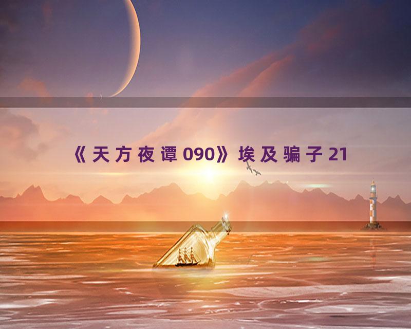 《天方夜谭090》埃及骗子21