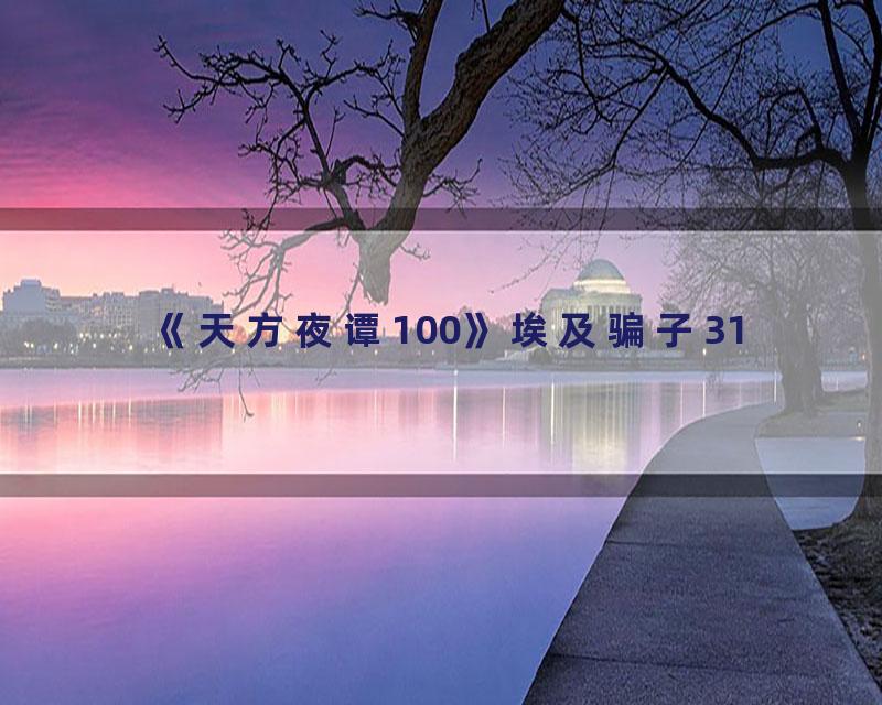 《天方夜谭100》埃及骗子31