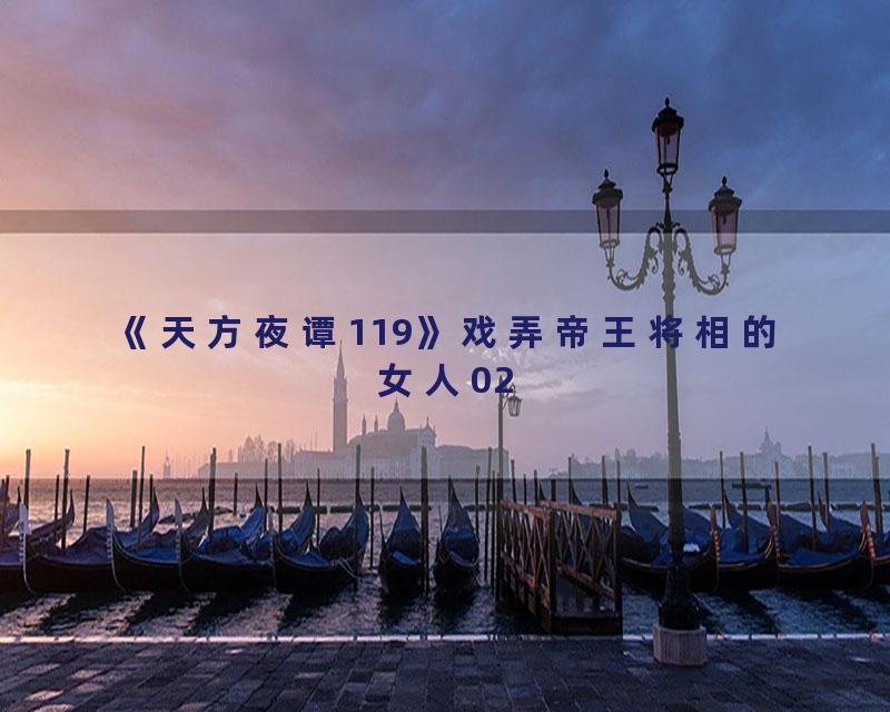 《天方夜谭119》戏弄帝王将相的女人02