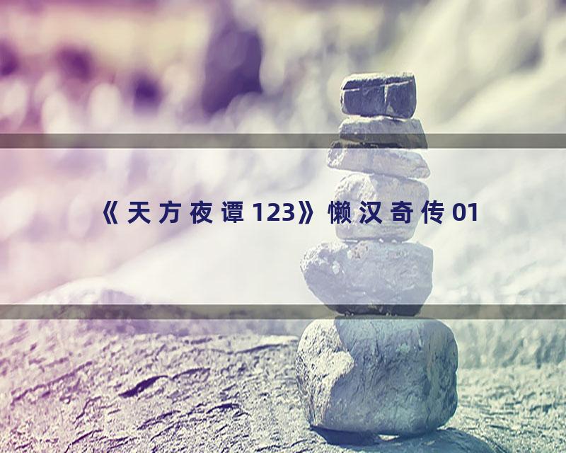 《天方夜谭123》懒汉奇传01