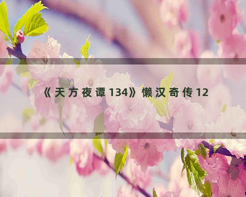 《天方夜谭134》懒汉奇传12