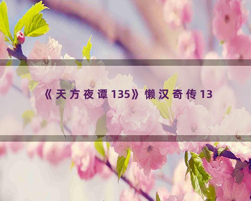 《天方夜谭135》懒汉奇传13