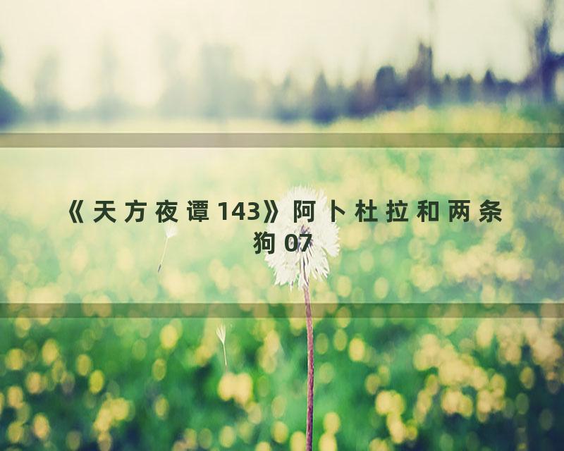 《天方夜谭143》阿卜杜拉和两条狗07