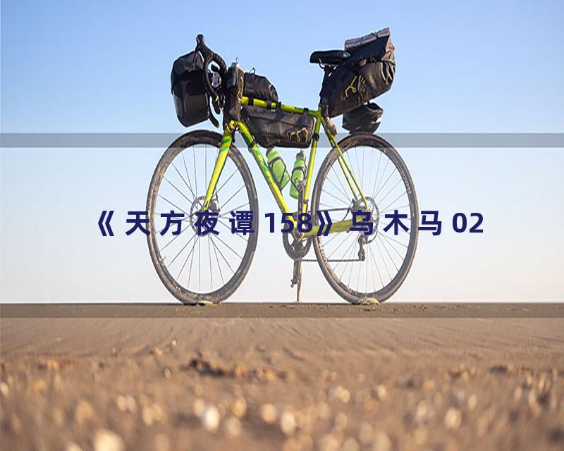 《天方夜谭158》乌木马02