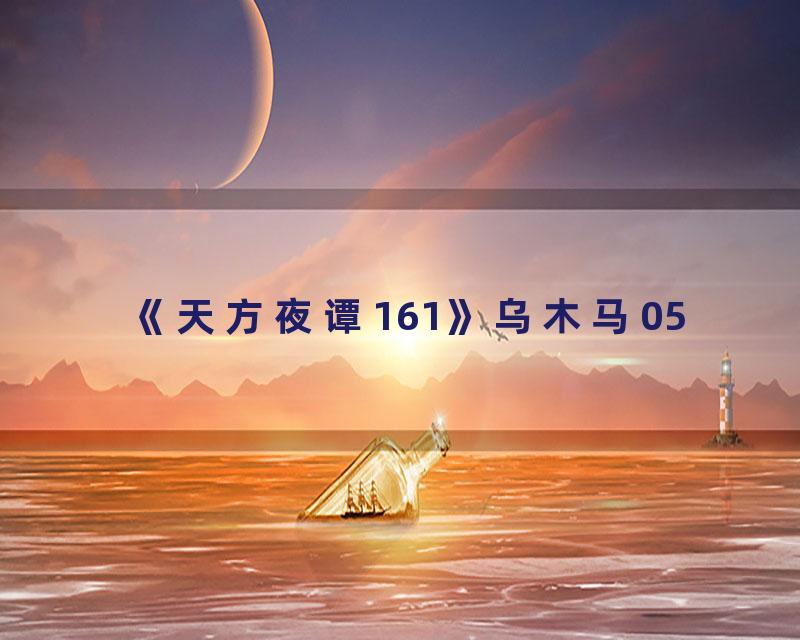 《天方夜谭161》乌木马05