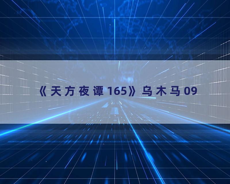 《天方夜谭165》乌木马09
