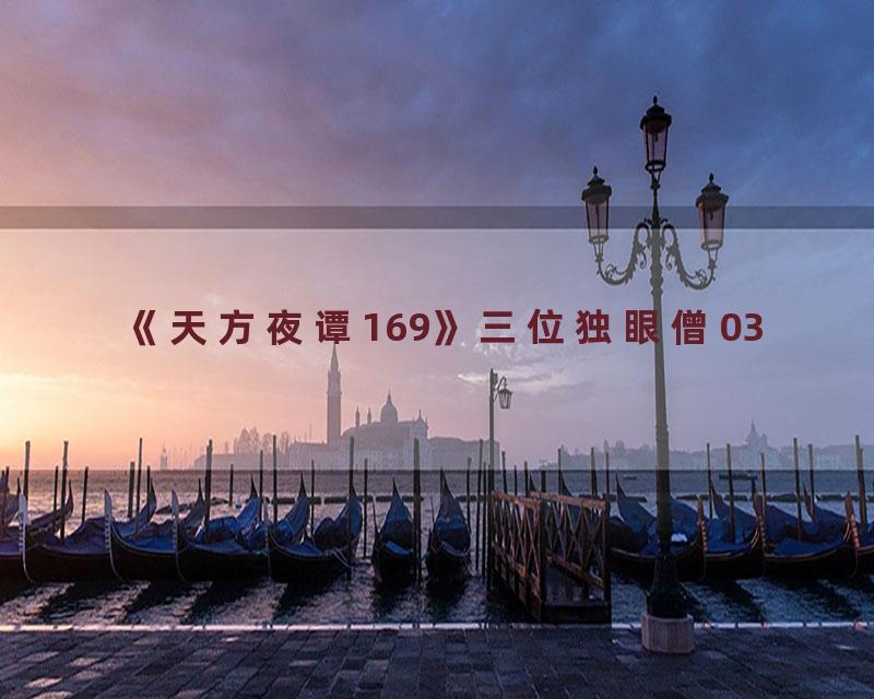 《天方夜谭169》三位独眼僧03